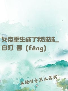 女帝重生成了我妹妹
