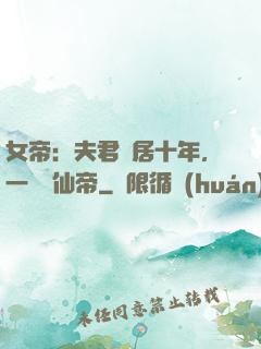 女帝：夫君隱居十年，一劍斬仙帝