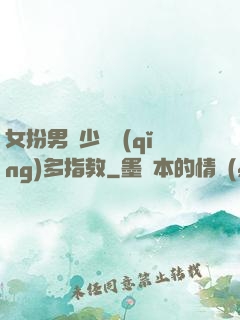 女扮男裝少爺請(qǐng)多指教