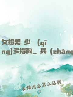 女扮男裝少爺請(qǐng)多指教