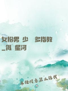 女扮男裝少爺請多指教