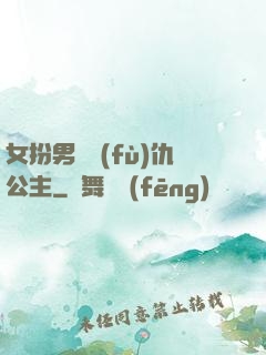 女扮男裝復(fù)仇公主