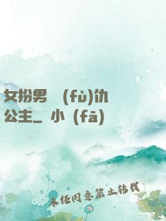 女扮男裝復(fù)仇公主