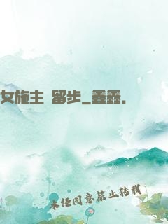 女施主請留步