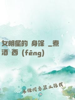 女明星的貼身保鏢
