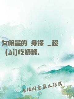 女明星的貼身保鏢