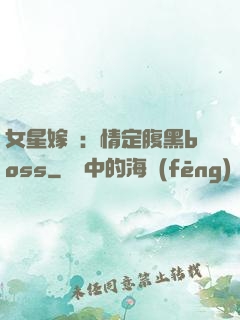 女星嫁臨：情定腹黑boss