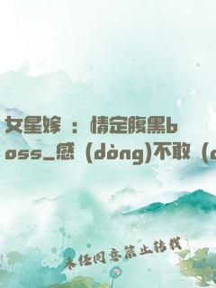 女星嫁臨：情定腹黑boss