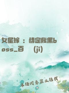 女星嫁臨：情定腹黑boss