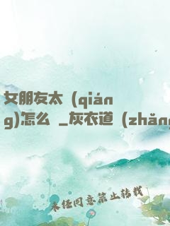 女朋友太強(qiáng)怎么辦