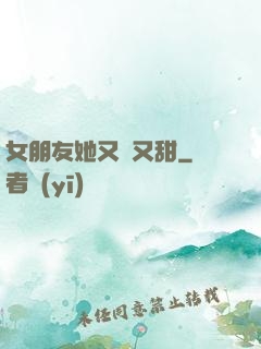 女朋友她又軟又甜