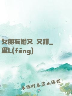 女朋友她又軟又甜