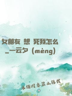 女朋友總想殺死我怎么辦