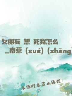 女朋友總想殺死我怎么辦