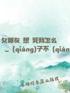 女朋友總想殺死我怎么辦