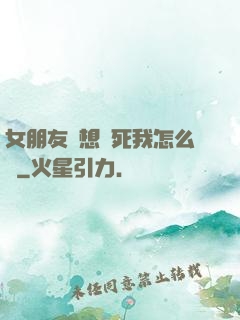 女朋友總想殺死我怎么辦