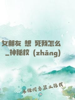 女朋友總想殺死我怎么辦