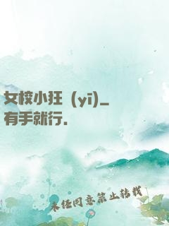 女校小狂醫(yī)