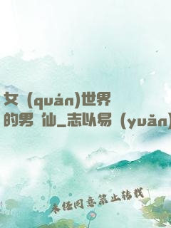 女權(quán)世界的男劍仙
