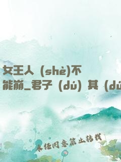 女王人設(shè)不能崩