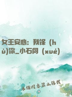 女王安心：我保護(hù)你