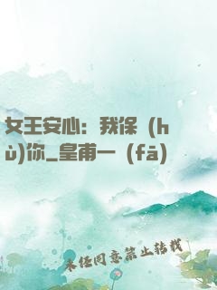 女王安心：我保護(hù)你