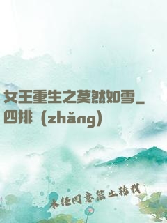 女王重生之莫然如雪