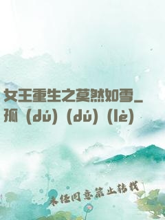 女王重生之莫然如雪