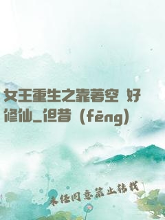 女王重生之靠著空間好修仙
