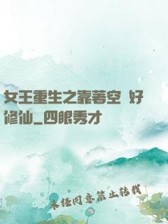 女王重生之靠著空間好修仙