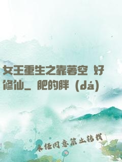 女王重生之靠著空間好修仙