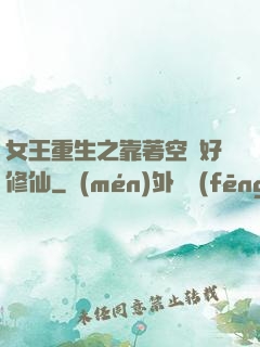 女王重生之靠著空間好修仙
