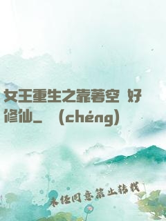 女王重生之靠著空間好修仙