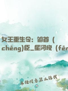 女王重生令：俯首稱(chēng)臣