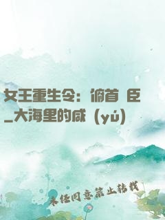 女王重生令：俯首稱臣