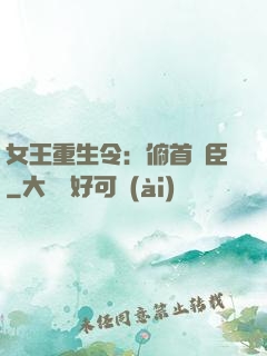 女王重生令：俯首稱臣