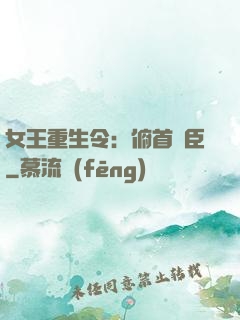 女王重生令：俯首稱臣