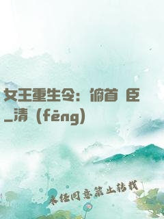女王重生令：俯首稱臣