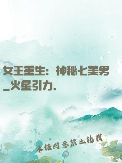女王重生：神秘七美男