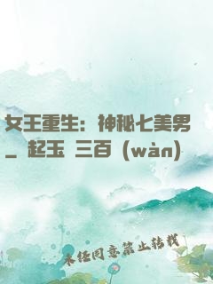 女王重生：神秘七美男