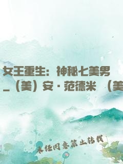 女王重生：神秘七美男