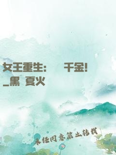 女王重生：風華千金！