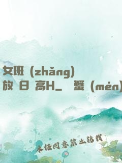 女班長(zhǎng)放蕩日記高H