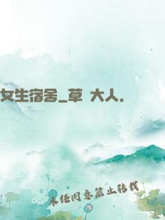 女生宿舍