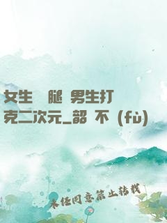 女生邁開腿讓男生打撲克二次元