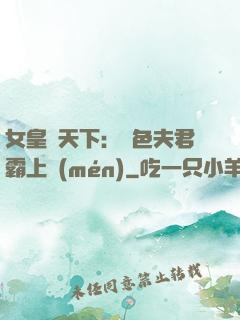女皇傾天下：絕色夫君霸上門(mén)