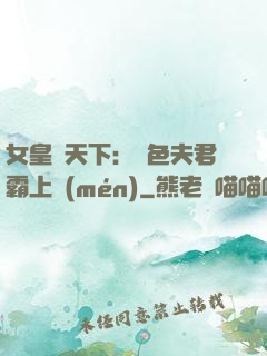 女皇傾天下：絕色夫君霸上門(mén)