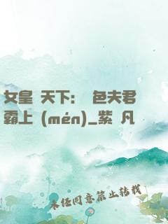 女皇傾天下：絕色夫君霸上門(mén)