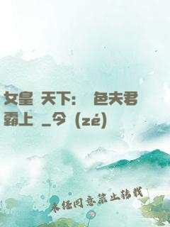 女皇傾天下：絕色夫君霸上門