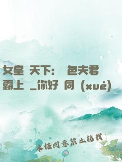 女皇傾天下：絕色夫君霸上門